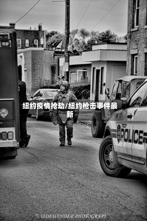 纽约疫情抢劫/纽约枪击事件最新-第3张图片