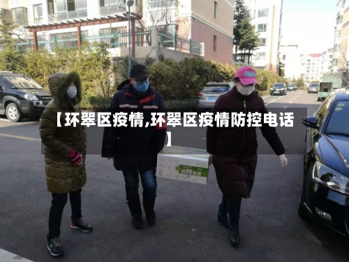 【环翠区疫情,环翠区疫情防控电话】-第1张图片