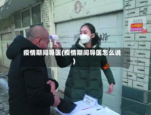 疫情期间导医(疫情期间导医怎么说)-第2张图片