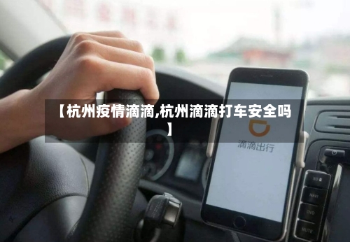 【杭州疫情滴滴,杭州滴滴打车安全吗】-第2张图片