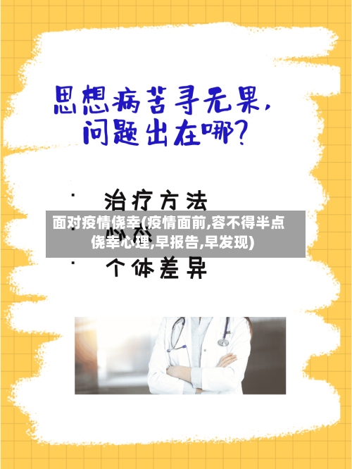 面对疫情侥幸(疫情面前,容不得半点侥幸心理,早报告,早发现)-第2张图片