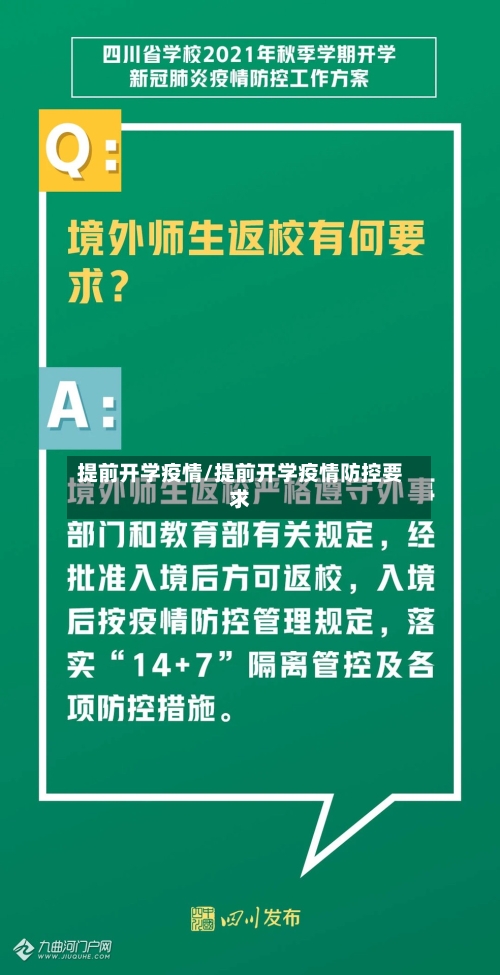 提前开学疫情/提前开学疫情防控要求-第1张图片
