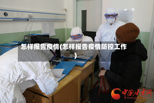怎样报告疫情(怎样报告疫情防控工作)-第2张图片