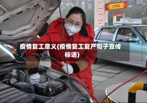 疫情复工意义(疫情复工复产句子宣传标语)-第1张图片