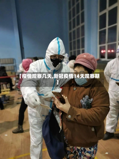 【疫情观察几天,新冠疫情14天观察期】-第1张图片