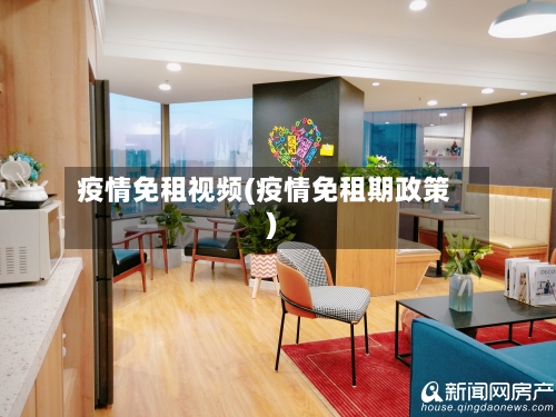 疫情免租视频(疫情免租期政策)-第2张图片