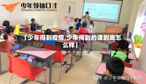 【少年得到疫情,少年得到的课到底怎么样】-第1张图片