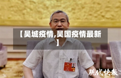 【吴城疫情,吴国疫情最新】-第2张图片