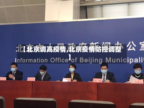 【北京调高疫情,北京疫情防控调整】-第1张图片