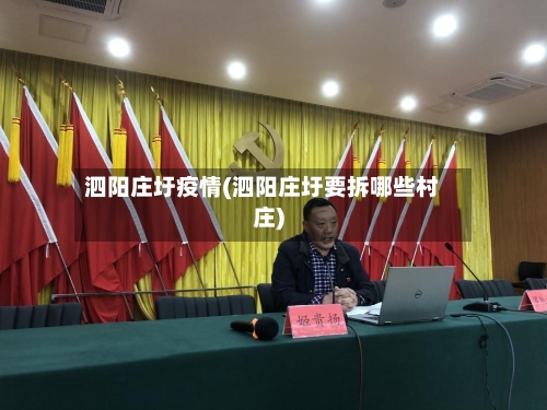 泗阳庄圩疫情(泗阳庄圩要拆哪些村庄)-第1张图片