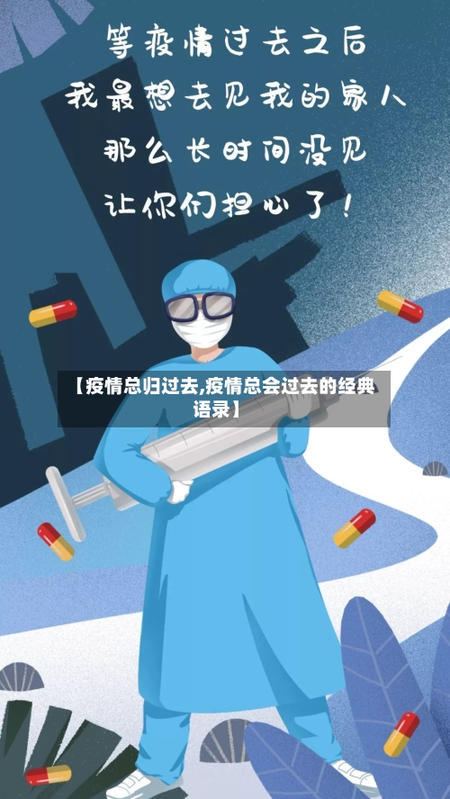 【疫情总归过去,疫情总会过去的经典语录】-第2张图片