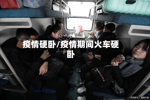 疫情硬卧/疫情期间火车硬卧-第1张图片