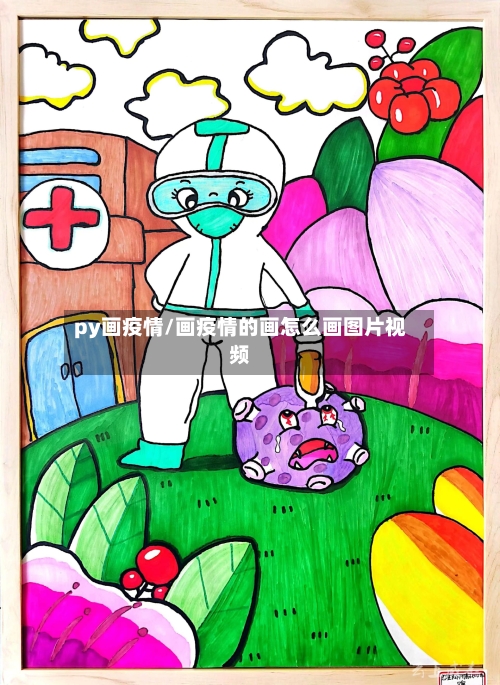 py画疫情/画疫情的画怎么画图片视频-第2张图片