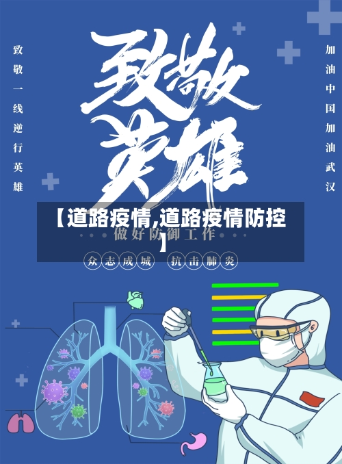 【道路疫情,道路疫情防控】-第2张图片