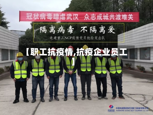 【职工抗疫情,抗疫企业员工】-第3张图片