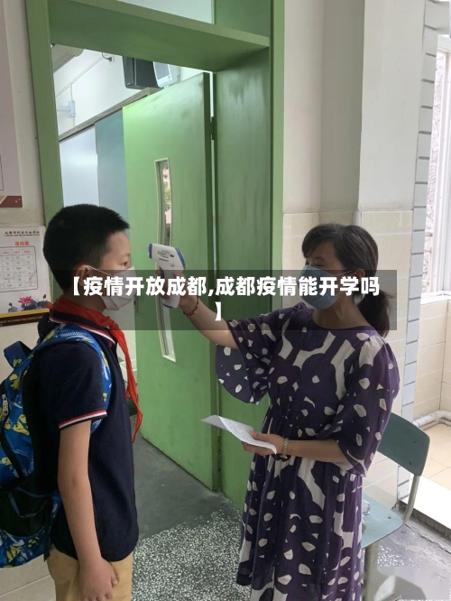 【疫情开放成都,成都疫情能开学吗】-第2张图片