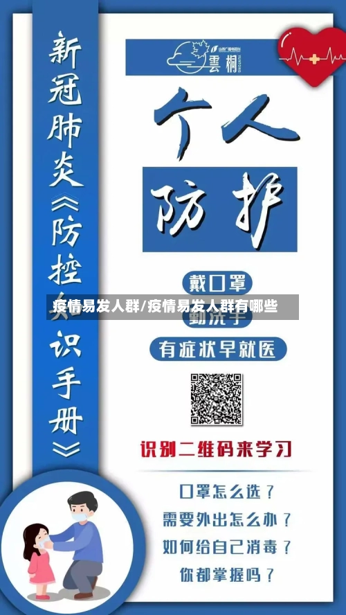 疫情易发人群/疫情易发人群有哪些-第3张图片