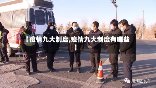 【疫情九大制度,疫情九大制度有哪些】-第2张图片