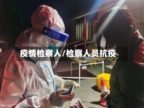 疫情检察人/检察人员抗疫-第1张图片