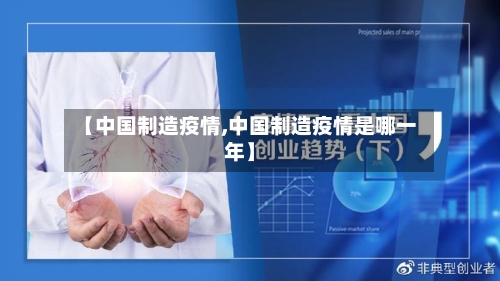 【中国制造疫情,中国制造疫情是哪一年】-第3张图片