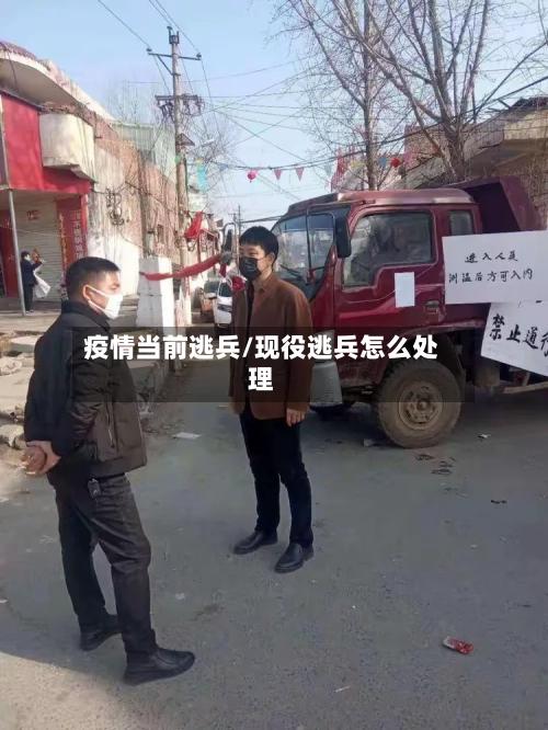 疫情当前逃兵/现役逃兵怎么处理-第2张图片