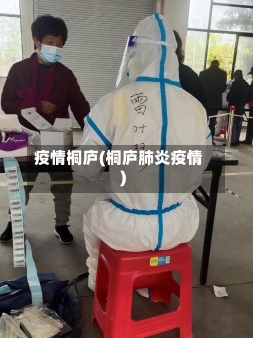 疫情桐庐(桐庐肺炎疫情)-第1张图片