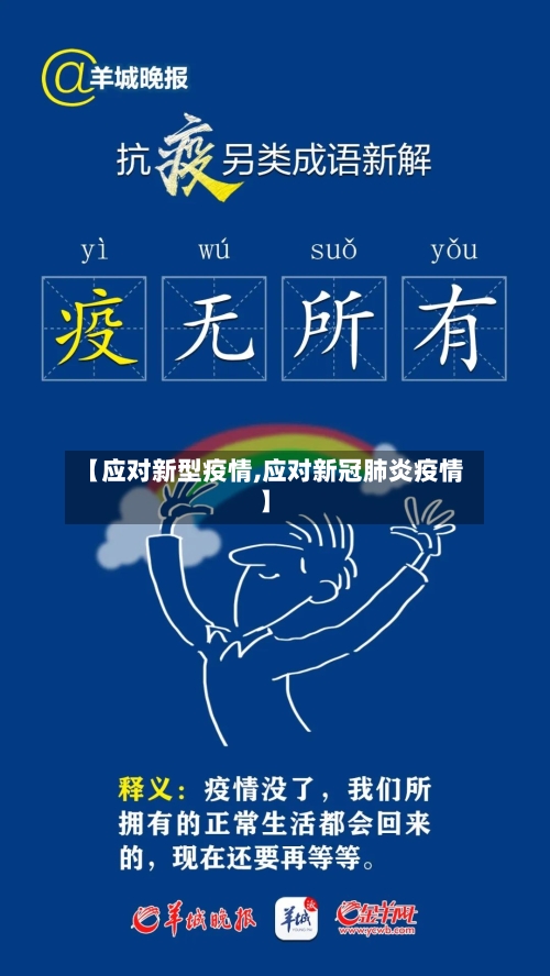 【应对新型疫情,应对新冠肺炎疫情】-第2张图片