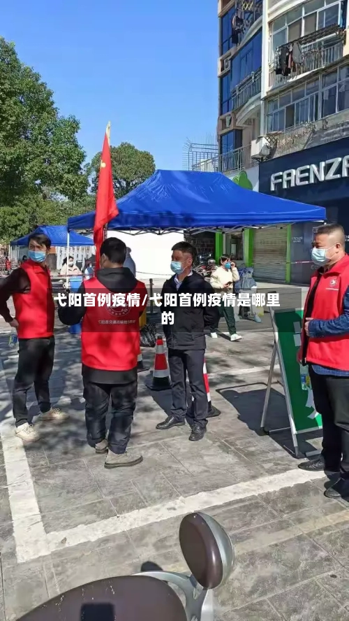 弋阳首例疫情/弋阳首例疫情是哪里的-第2张图片