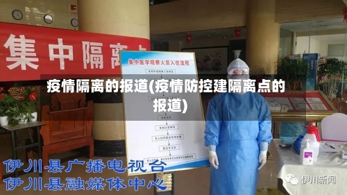 疫情隔离的报道(疫情防控建隔离点的报道)-第1张图片