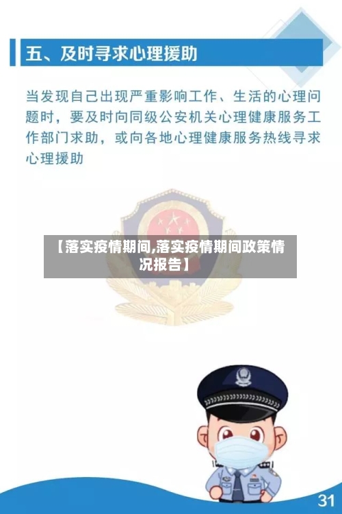 【落实疫情期间,落实疫情期间政策情况报告】-第1张图片