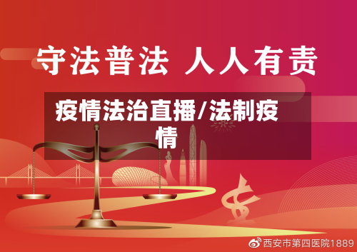 疫情法治直播/法制疫情-第1张图片