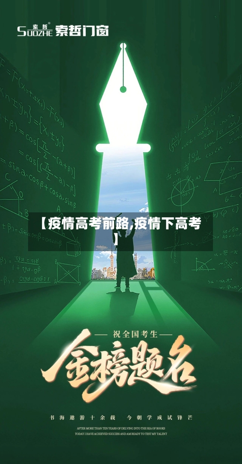 【疫情高考前路,疫情下高考】-第1张图片