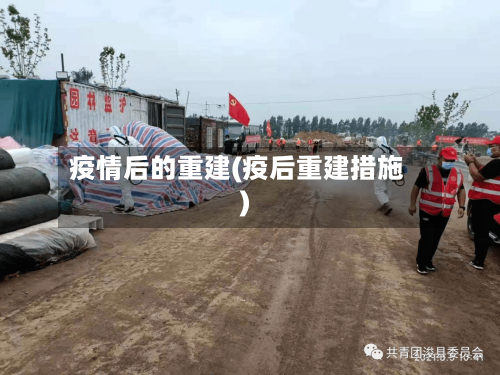 疫情后的重建(疫后重建措施)-第1张图片