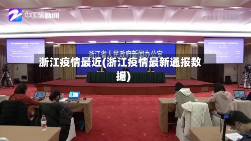 浙江疫情最近(浙江疫情最新通报数据)-第1张图片