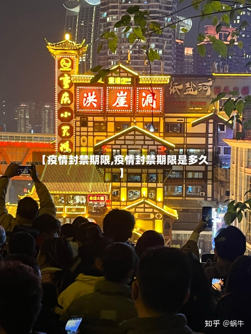 【疫情封禁期限,疫情封禁期限是多久】-第1张图片