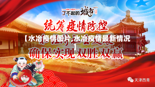 【水冶疫情图片,水冶疫情最新情况】-第1张图片