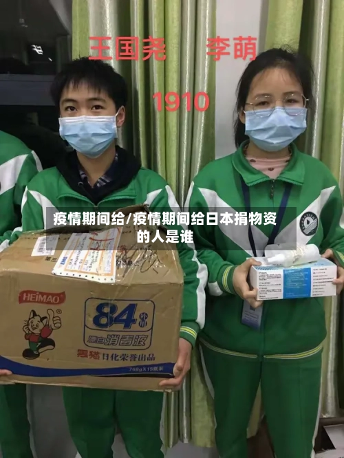 疫情期间给/疫情期间给日本捐物资的人是谁-第2张图片