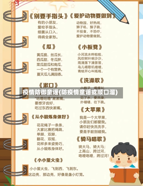 疫情防御童谣(防疫情童谣或顺口溜)-第3张图片