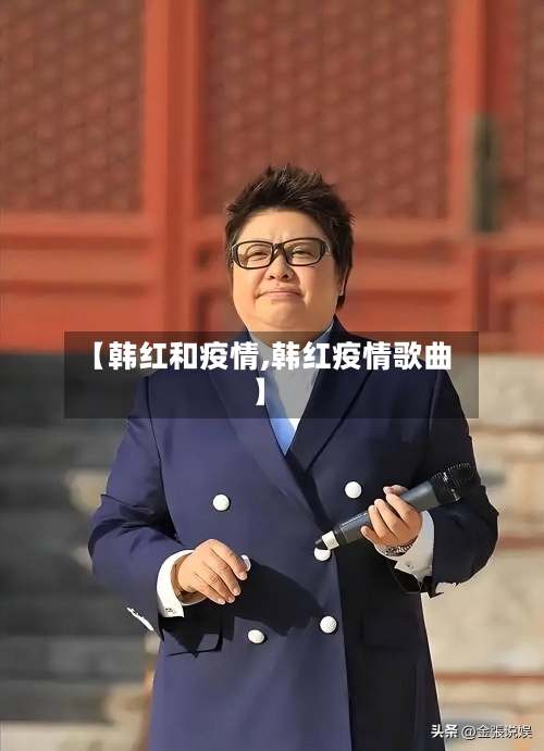 【韩红和疫情,韩红疫情歌曲】-第2张图片