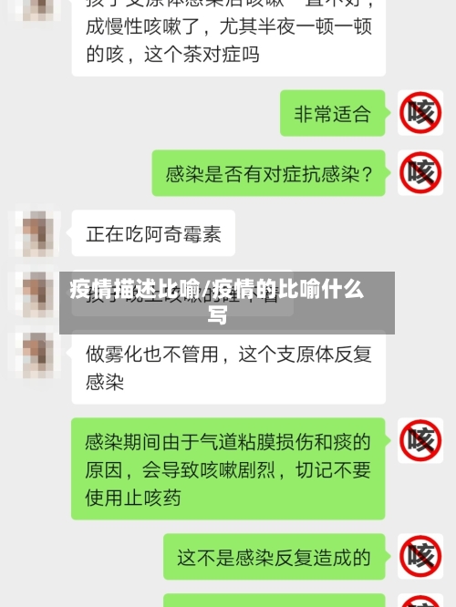 疫情描述比喻/疫情的比喻什么写-第2张图片