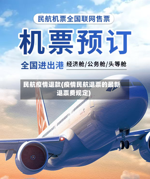 民航疫情退款(疫情民航退票的最新退票费规定)-第2张图片