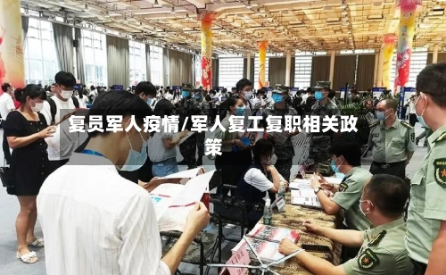 复员军人疫情/军人复工复职相关政策-第2张图片
