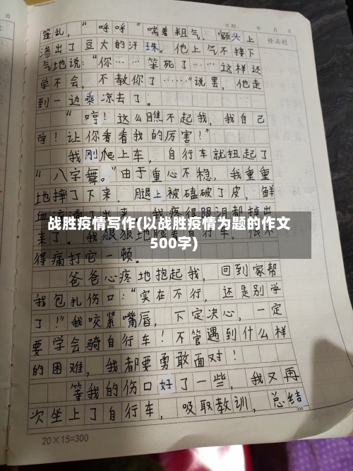 战胜疫情写作(以战胜疫情为题的作文500字)-第1张图片