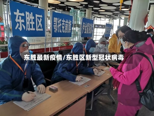 东胜最新疫情/东胜区新型冠状病毒-第2张图片