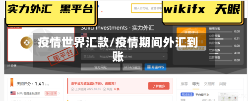 疫情世界汇款/疫情期间外汇到账-第1张图片