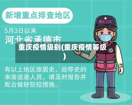重庆疫情级别(重庆疫情等级)-第3张图片