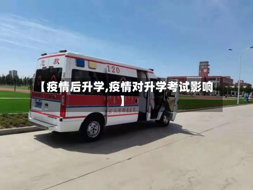 【疫情后升学,疫情对升学考试影响】-第1张图片
