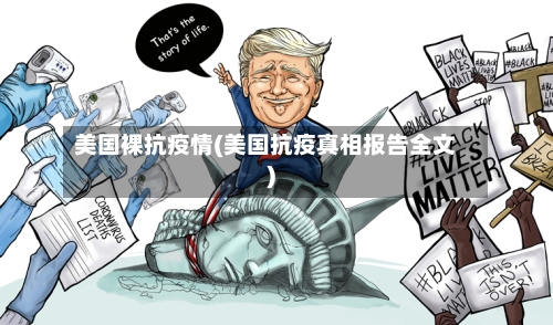 美国裸抗疫情(美国抗疫真相报告全文)-第3张图片