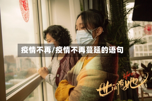 疫情不再/疫情不再蔓延的语句-第1张图片