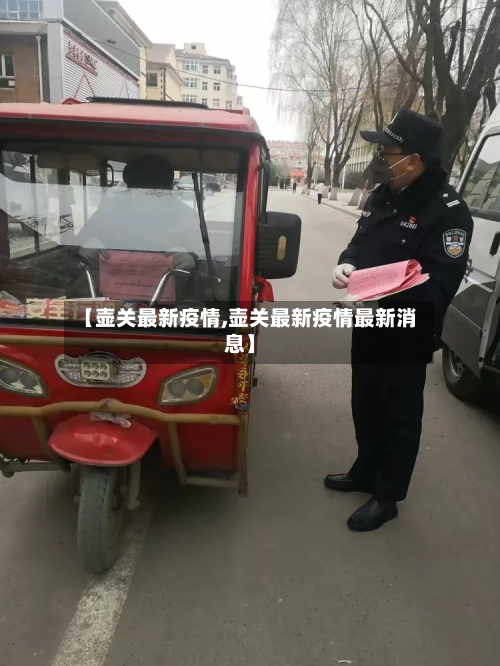 【壶关最新疫情,壶关最新疫情最新消息】-第2张图片